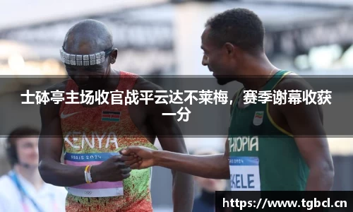 士砵亭主场收官战平云达不莱梅，赛季谢幕收获一分