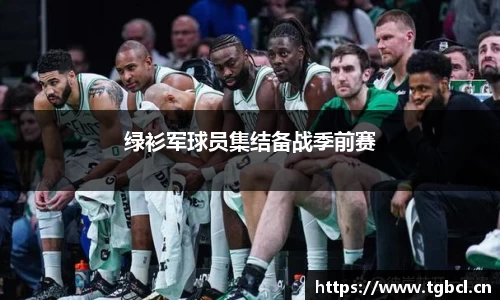 绿衫军球员集结备战季前赛