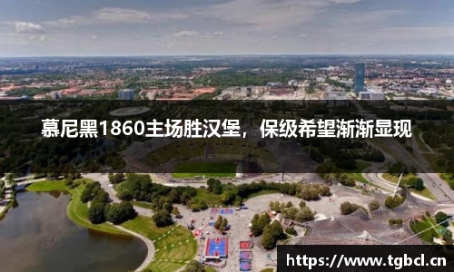 慕尼黑1860主场胜汉堡，保级希望渐渐显现