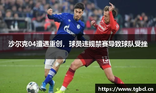 沙尔克04遭遇重创，球员违规禁赛导致球队受挫