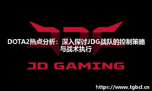 DOTA2热点分析：深入探讨JDG战队的控制策略与战术执行