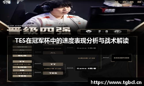 TES在冠军杯中的速度表现分析与战术解读