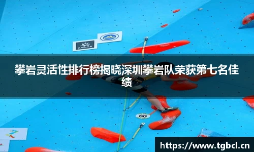 攀岩灵活性排行榜揭晓深圳攀岩队荣获第七名佳绩
