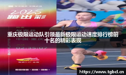 重庆极限运动队引领最新极限运动速度排行榜前十名的精彩表现
