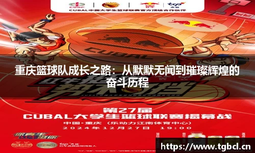 重庆篮球队成长之路：从默默无闻到璀璨辉煌的奋斗历程