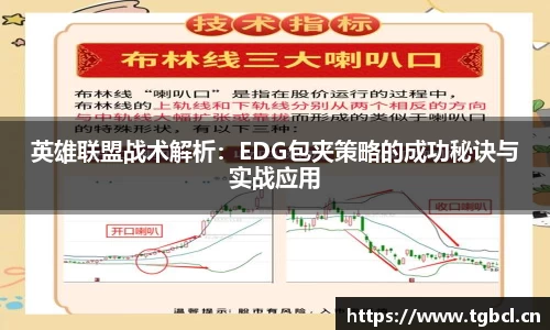 英雄联盟战术解析：EDG包夹策略的成功秘诀与实战应用