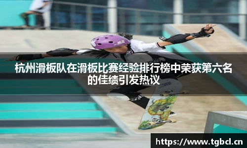 杭州滑板队在滑板比赛经验排行榜中荣获第六名的佳绩引发热议