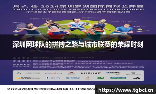 深圳网球队的拼搏之路与城市联赛的荣耀时刻