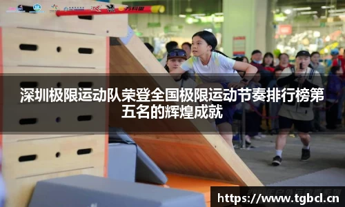 深圳极限运动队荣登全国极限运动节奏排行榜第五名的辉煌成就