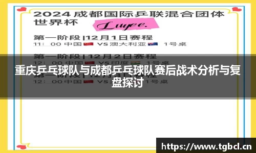重庆乒乓球队与成都乒乓球队赛后战术分析与复盘探讨