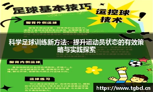 科学足球训练新方法：提升运动员状态的有效策略与实践探索