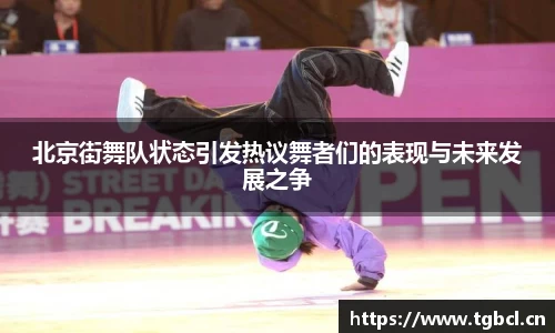 北京街舞队状态引发热议舞者们的表现与未来发展之争