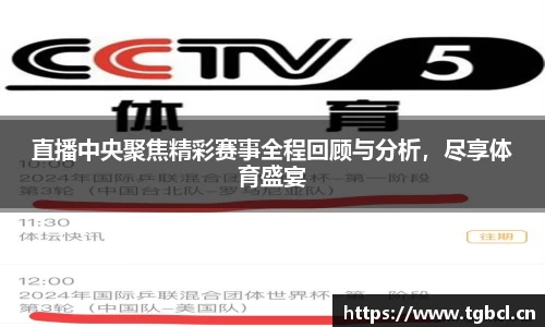 直播中央聚焦精彩赛事全程回顾与分析，尽享体育盛宴
