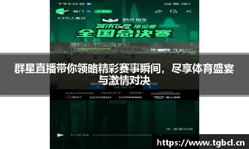 群星直播带你领略精彩赛事瞬间，尽享体育盛宴与激情对决