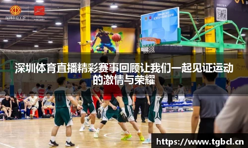 深圳体育直播精彩赛事回顾让我们一起见证运动的激情与荣耀