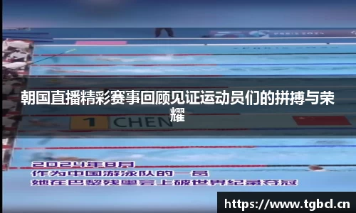朝国直播精彩赛事回顾见证运动员们的拼搏与荣耀