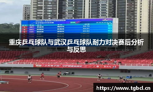 重庆乒乓球队与武汉乒乓球队耐力对决赛后分析与反思