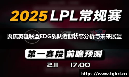 聚焦英雄联盟EDG战队近期状态分析与未来展望