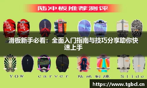 滑板新手必看：全面入门指南与技巧分享助你快速上手