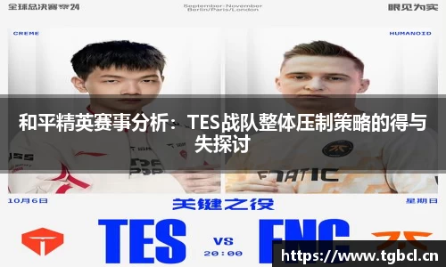 和平精英赛事分析：TES战队整体压制策略的得与失探讨