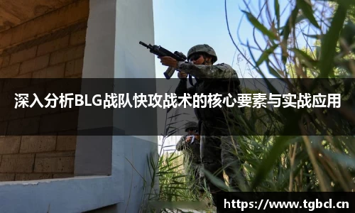 深入分析BLG战队快攻战术的核心要素与实战应用