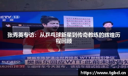 张秀英专访：从乒乓球新星到传奇教练的辉煌历程回顾