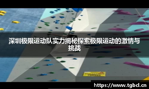深圳极限运动队实力揭秘探索极限运动的激情与挑战