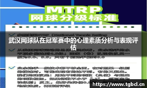 武汉网球队在冠军赛中的心理素质分析与表现评估