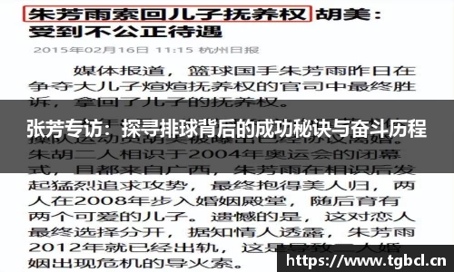 张芳专访：探寻排球背后的成功秘诀与奋斗历程