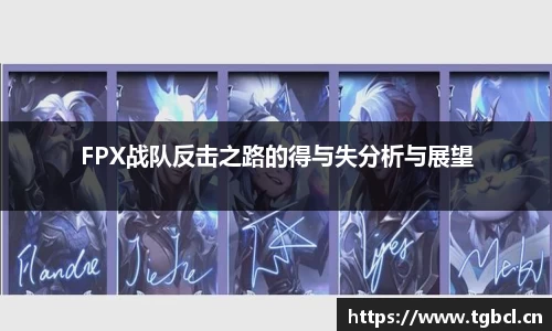 FPX战队反击之路的得与失分析与展望