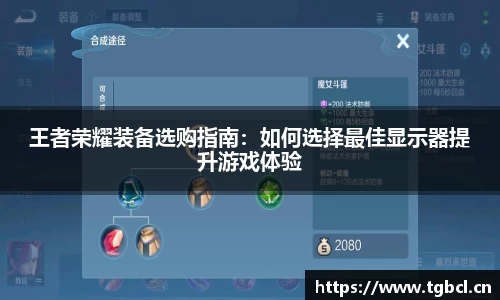王者荣耀装备选购指南：如何选择最佳显示器提升游戏体验