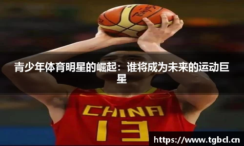 青少年体育明星的崛起：谁将成为未来的运动巨星