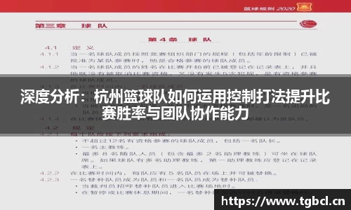 深度分析：杭州篮球队如何运用控制打法提升比赛胜率与团队协作能力