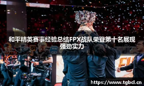和平精英赛事经验总结FPX战队荣登第十名展现强劲实力
