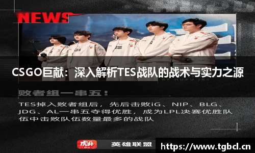 CSGO巨献：深入解析TES战队的战术与实力之源