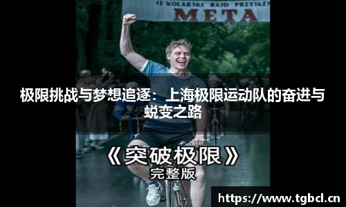 极限挑战与梦想追逐：上海极限运动队的奋进与蜕变之路
