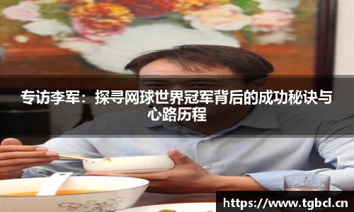 专访李军：探寻网球世界冠军背后的成功秘诀与心路历程