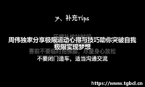周伟独家分享极限运动心得与技巧助你突破自我极限实现梦想