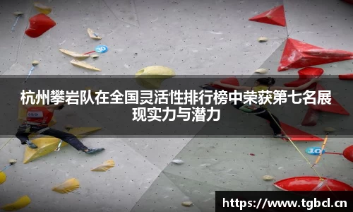 杭州攀岩队在全国灵活性排行榜中荣获第七名展现实力与潜力