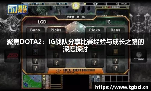 聚焦DOTA2：IG战队分享比赛经验与成长之路的深度探讨