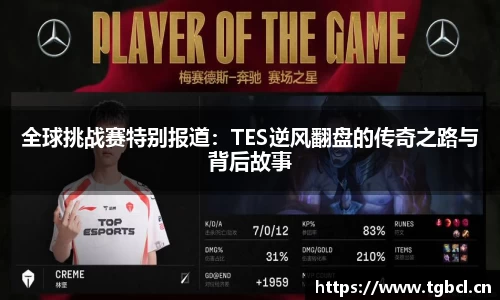 全球挑战赛特别报道：TES逆风翻盘的传奇之路与背后故事