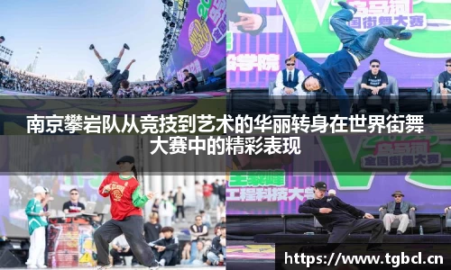 南京攀岩队从竞技到艺术的华丽转身在世界街舞大赛中的精彩表现