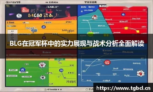 BLG在冠军杯中的实力展现与战术分析全面解读