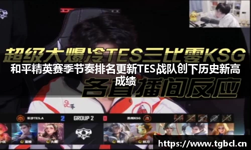 和平精英赛季节奏排名更新TES战队创下历史新高成绩