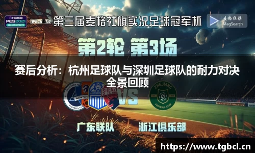 赛后分析：杭州足球队与深圳足球队的耐力对决全景回顾