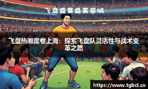 飞盘热潮席卷上海：探索飞盘队灵活性与战术变革之路