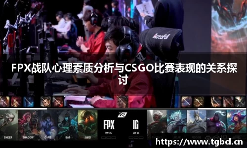 FPX战队心理素质分析与CSGO比赛表现的关系探讨