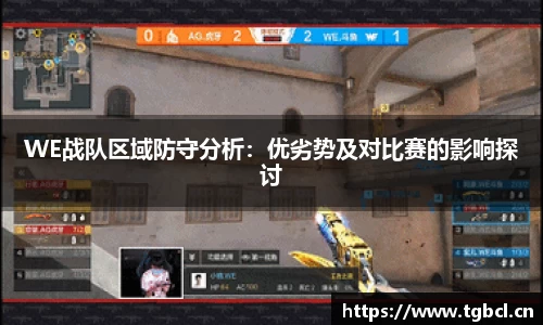 WE战队区域防守分析：优劣势及对比赛的影响探讨