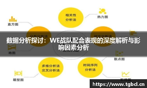 数据分析探讨：WE战队配合表现的深度解析与影响因素分析