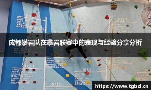 成都攀岩队在攀岩联赛中的表现与经验分享分析